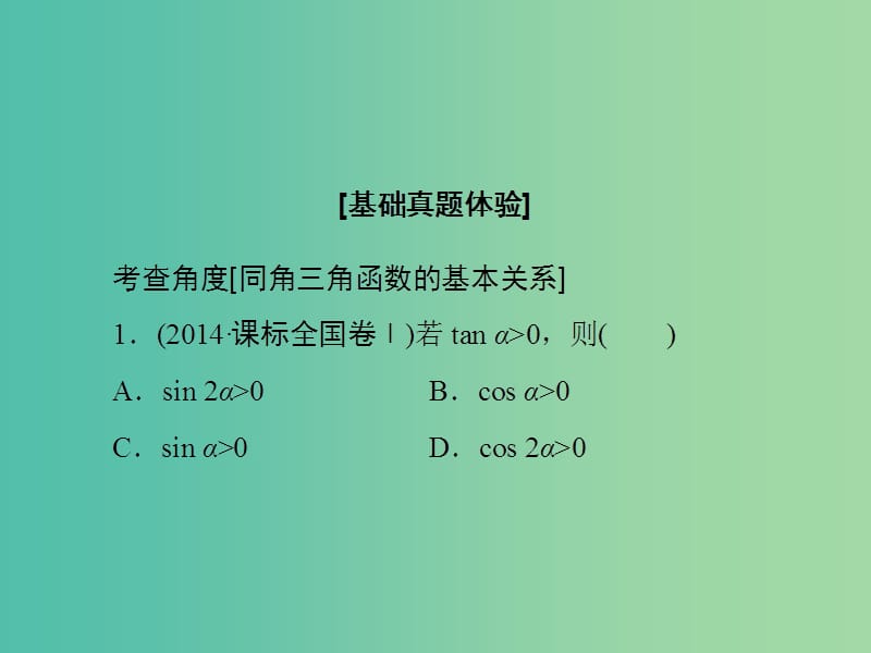 高考数学大一轮复习 第3章 第2节 同角三角函数的基本关系及诱导公式课件 文 新人教版.ppt_第3页