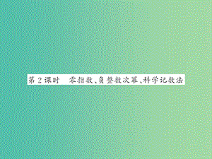 七年級數學下冊 第八章 整式乘法與因式分解 8.1 零指數 負整數次冪 科學記數法（第1課時）課件 滬科版.ppt