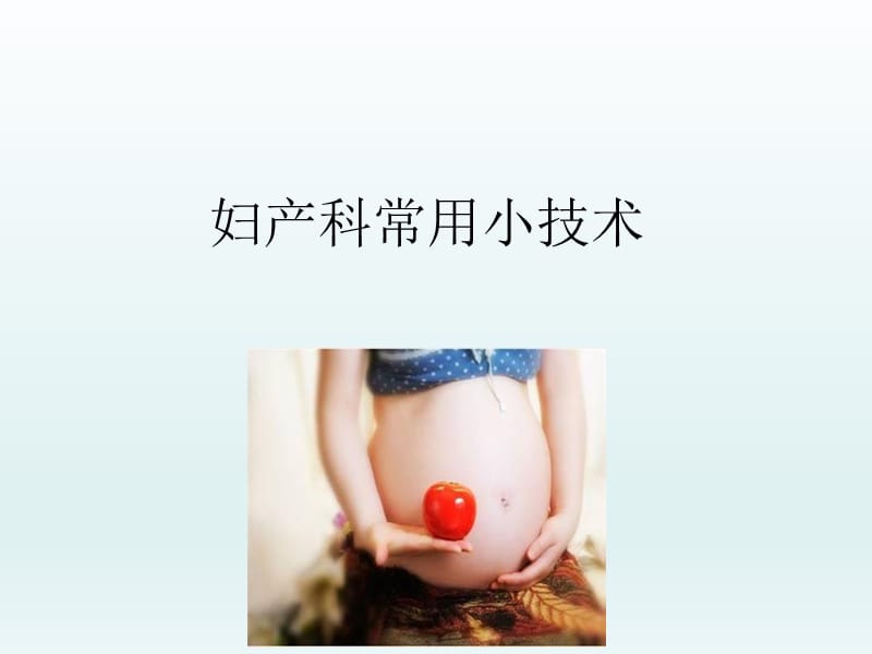 妇产科-常用小手术.ppt_第1页