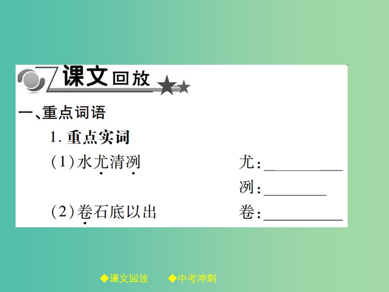 中考语文总复习 第2部分 古诗文积累与阅读 专题14 文言文阅读（规定篇目复习）（16）小石潭记课件.ppt_第2页