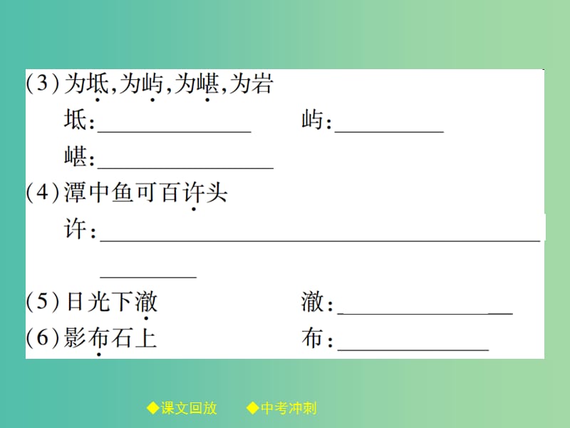 中考语文总复习 第2部分 古诗文积累与阅读 专题14 文言文阅读（规定篇目复习）（16）小石潭记课件.ppt_第3页