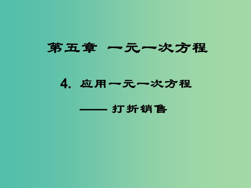 七年级数学上册 5.4 应用一元一次方程—打折销售课件 （新版）北师大版.ppt_第1页