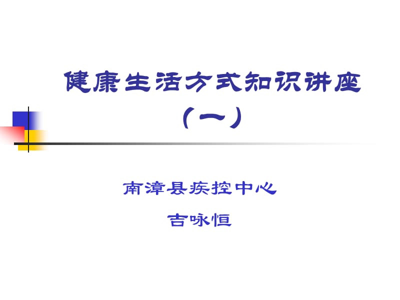 健康生活方式知识讲座.ppt_第1页