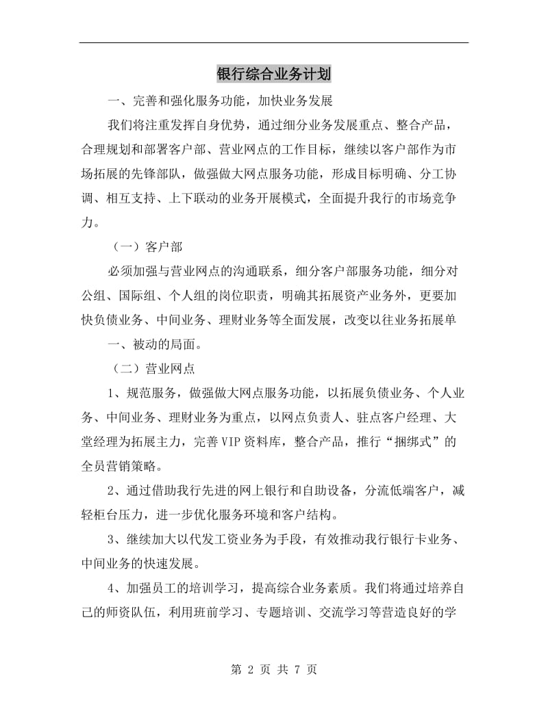 银行综合业务计划.doc_第2页