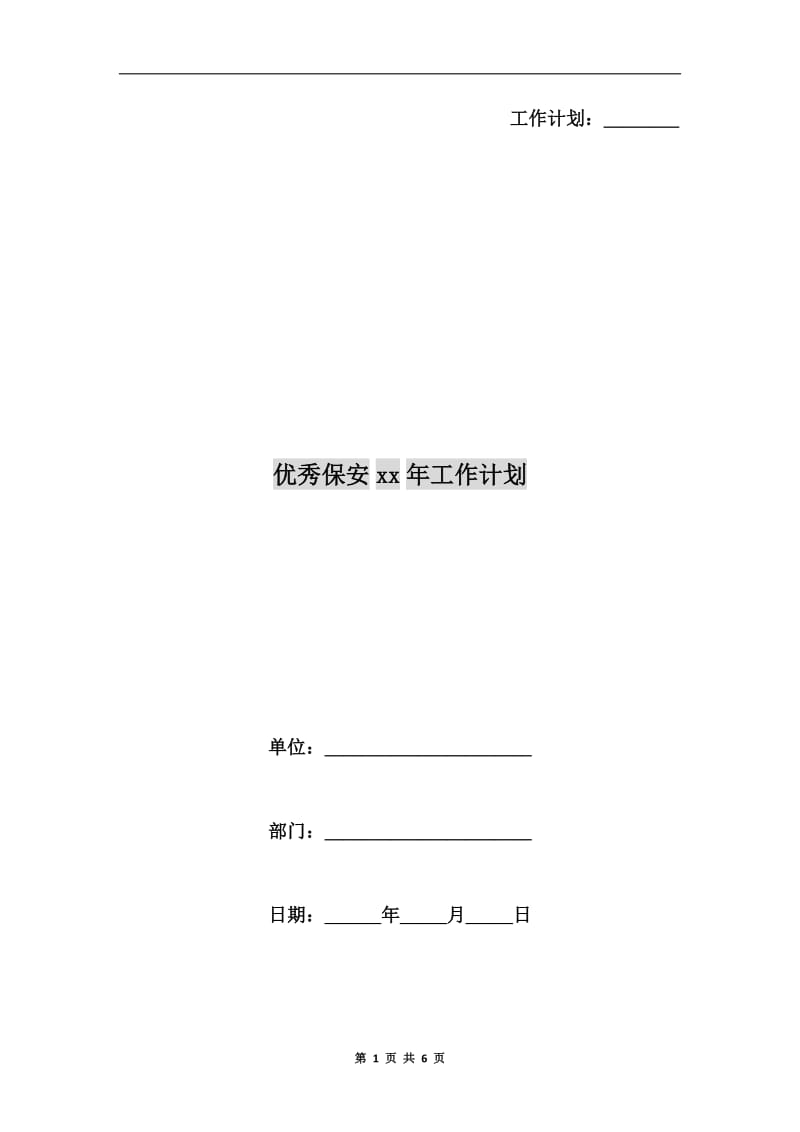 优秀保安xx年工作计划.doc_第1页