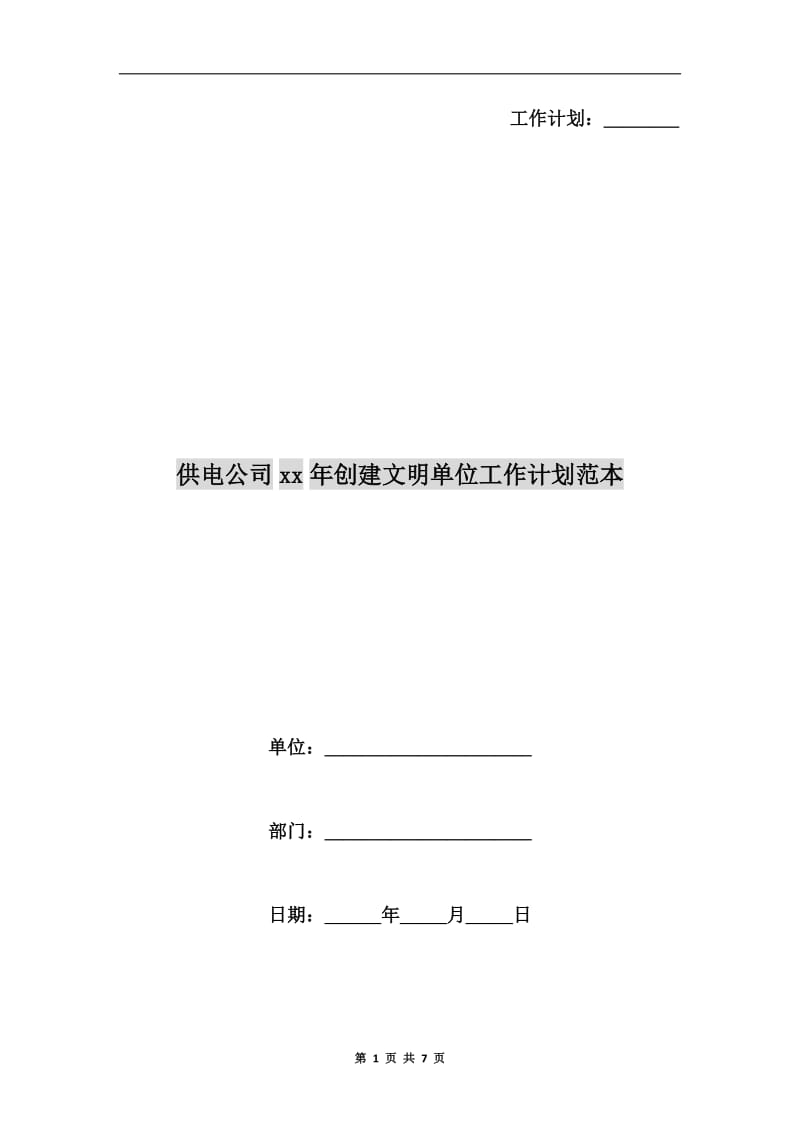 供电公司xx年创建文明单位工作计划范本.doc_第1页