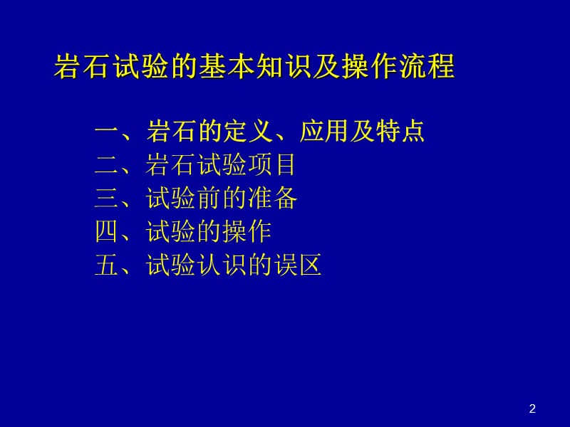 岩石试验的基本知识及操作流程ppt课件_第2页