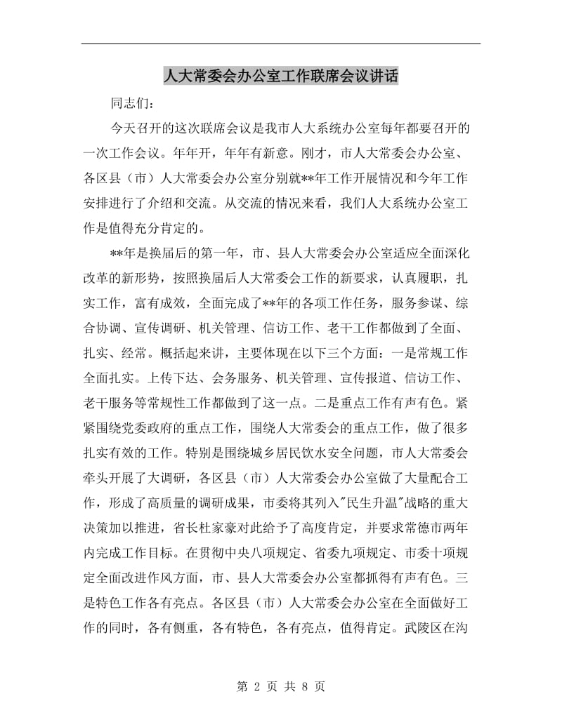 人大常委会办公室工作联席会议讲话.doc_第2页