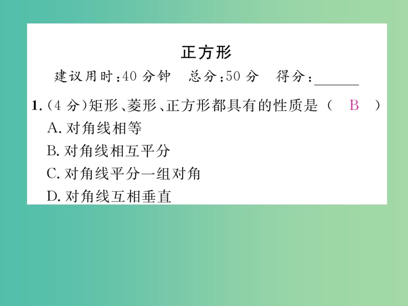 八年级数学下册 双休作业（六）课件 （新版）新人教版.ppt_第2页