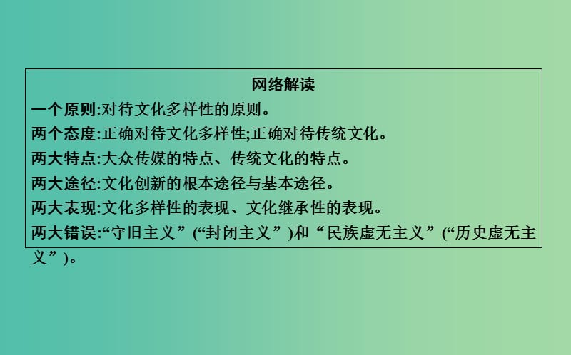 高考政治第一轮复习第二单元文化传承与创新单元总结课件新人教版.ppt_第3页