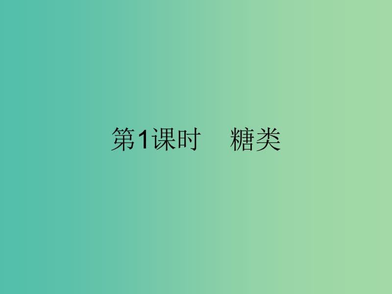 高中化学 第三章 有机化合物 3.4.1 糖类课件 新人教版必修2.ppt_第2页