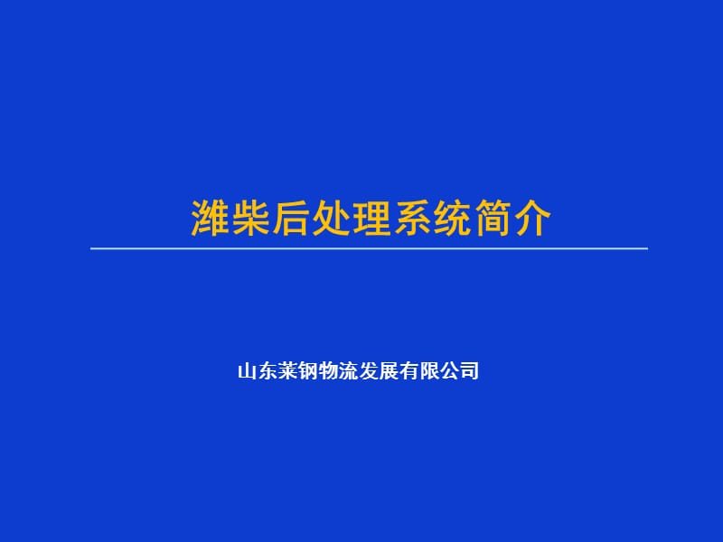 后处理系统简介.ppt_第1页