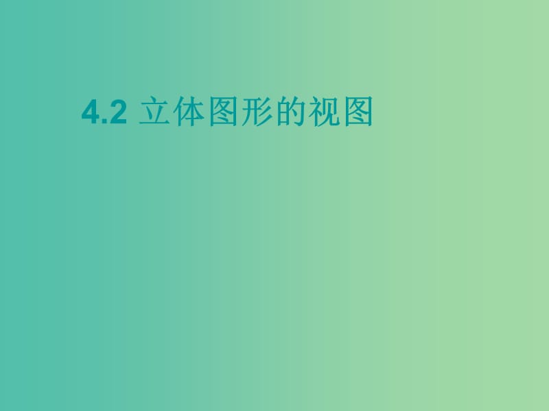 七年级数学上册 4.2 立体图形的视图教学课件 （新版）华东师大版.ppt_第1页