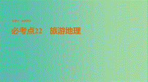 高考地理三轮冲刺 考前3个月 专题七 选修部分 必考点22 旅游地理课件.ppt