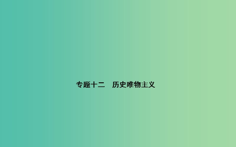 高考政治二轮复习 专题12 历史唯物主义课件.ppt_第1页