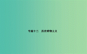 高考政治二輪復(fù)習(xí) 專題12 歷史唯物主義課件.ppt