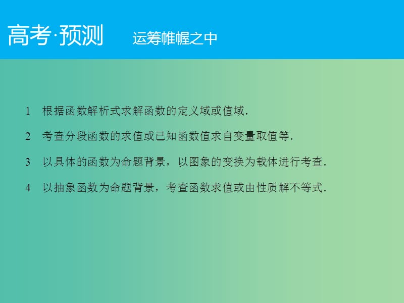 高考数学二轮复习 第1部分 专题2 必考点4 函数图象与性质课件 文.ppt_第2页