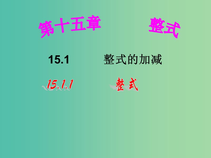 七年级数学上册 2.1 整式课件 新人教版.ppt_第2页