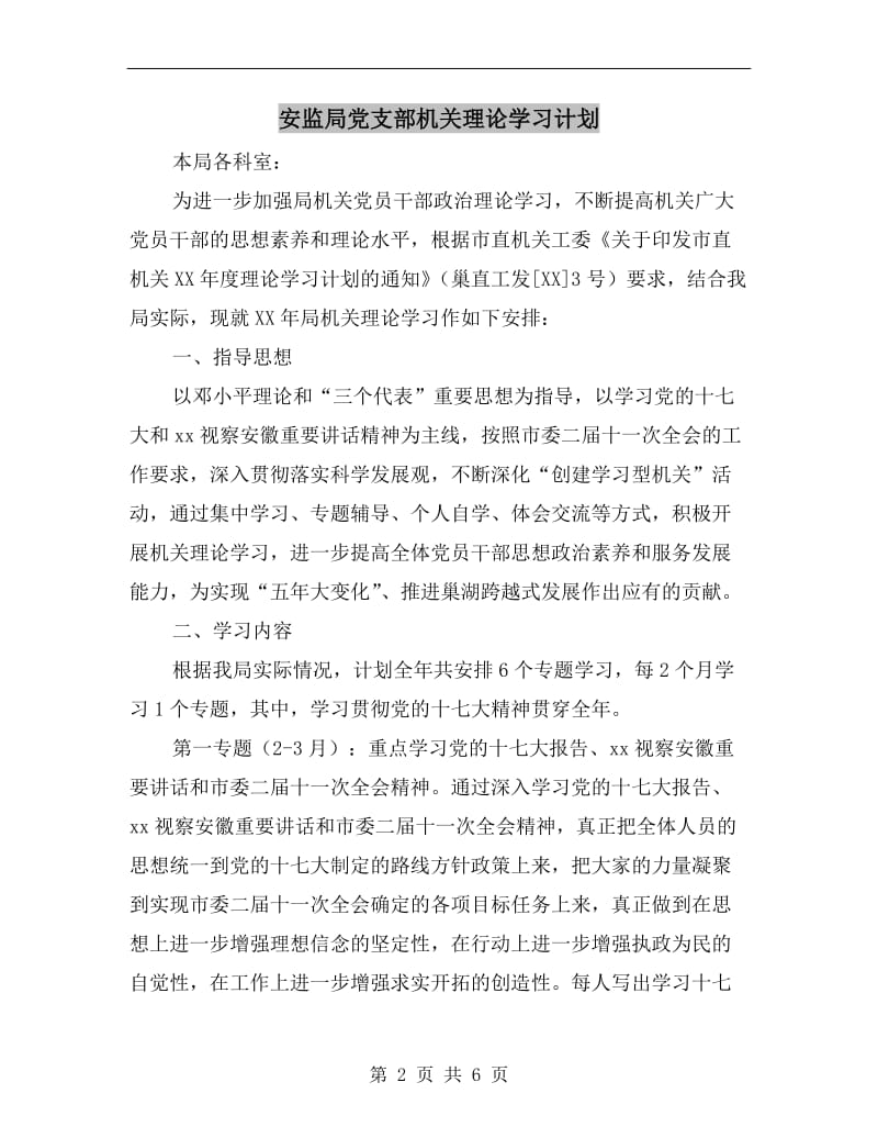 安监局党支部机关理论学习计划.doc_第2页