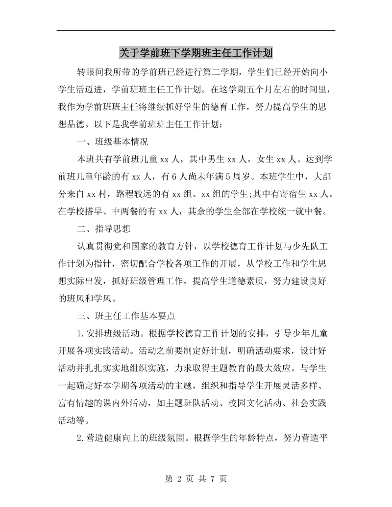 关于学前班下学期班主任工作计划.doc_第2页