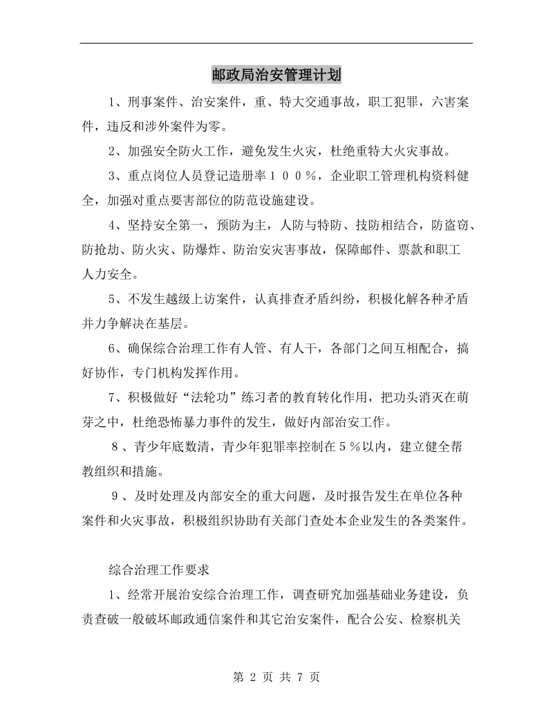 邮政局治安管理计划.doc_第2页