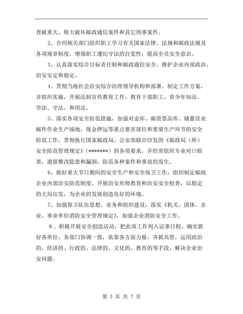 邮政局治安管理计划.doc_第3页