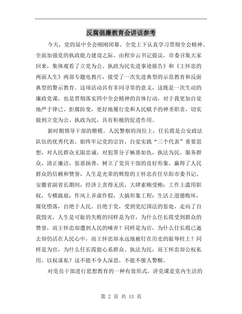 反腐倡廉教育会讲话参考.doc_第2页