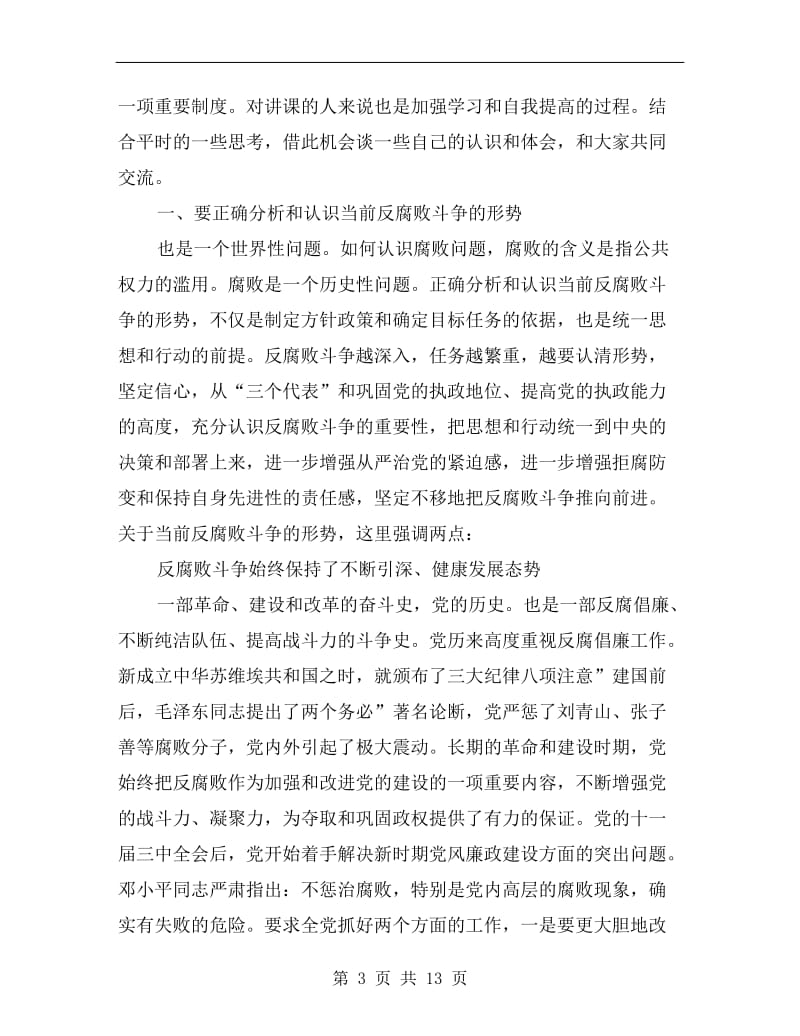 反腐倡廉教育会讲话参考.doc_第3页