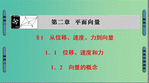 高中數(shù)學(xué) 第2章 平面向量 1 從位移、速度、力到向量課件 北師大版必修4.ppt