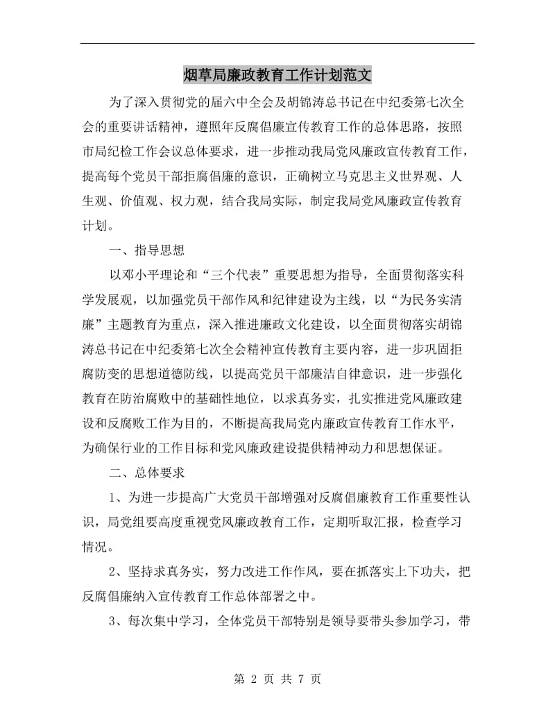 烟草局廉政教育工作计划范文.doc_第2页