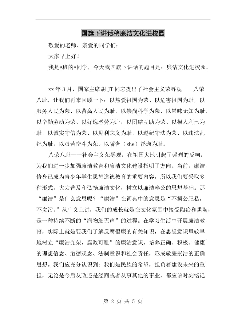 国旗下讲话稿廉洁文化进校园.doc_第2页