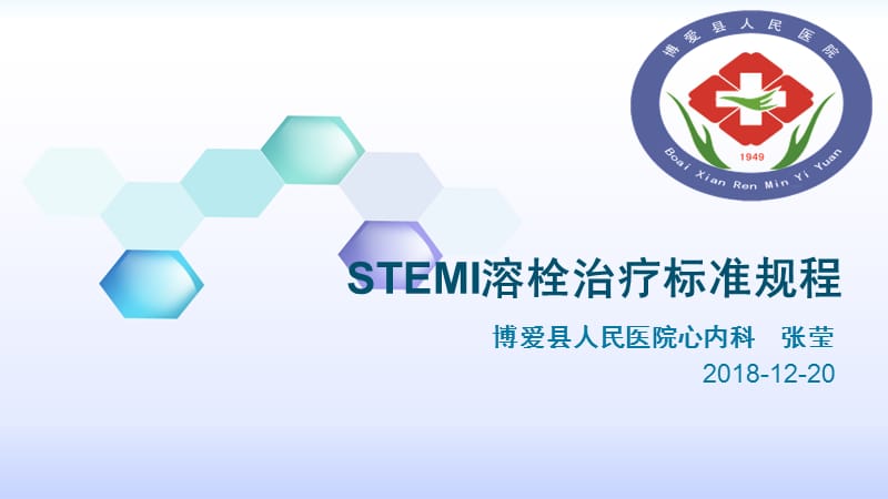 急性STEMI溶栓治疗标准规程.ppt_第1页