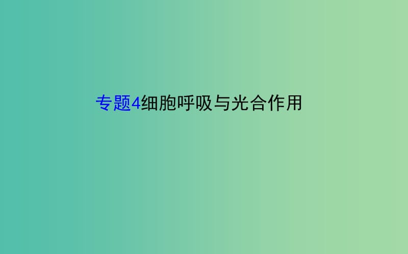 高考生物二轮复习 专题4 细胞呼吸与光合作用课件.ppt_第1页