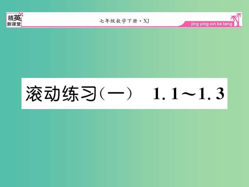 七年级数学下册 滚动练习一课件 （新版）湘教版.ppt_第1页