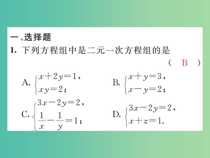 七年级数学下册 滚动练习一课件 （新版）湘教版.ppt_第2页