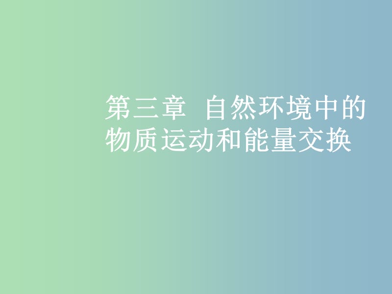 高三地理一轮复习第三章自然环境中的物质运动和能量交换第三节气压带风带和气候课件新人教版.ppt_第1页