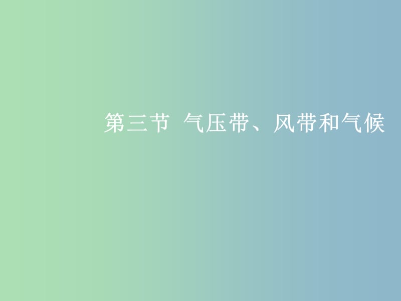 高三地理一轮复习第三章自然环境中的物质运动和能量交换第三节气压带风带和气候课件新人教版.ppt_第2页