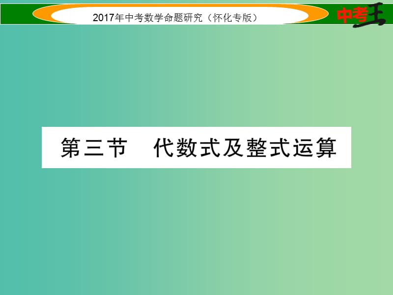 中考数学总复习 第一编 教材知识梳理篇 第一章 数与式 第三节 代数式及整式运算（精练）课件.ppt_第1页