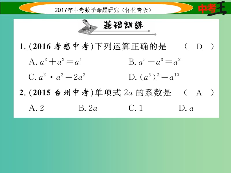 中考数学总复习 第一编 教材知识梳理篇 第一章 数与式 第三节 代数式及整式运算（精练）课件.ppt_第2页