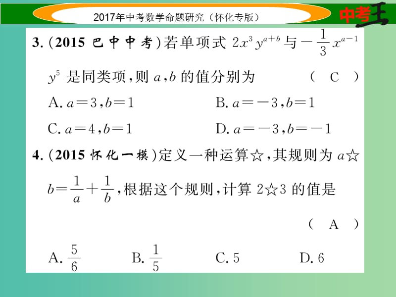 中考数学总复习 第一编 教材知识梳理篇 第一章 数与式 第三节 代数式及整式运算（精练）课件.ppt_第3页