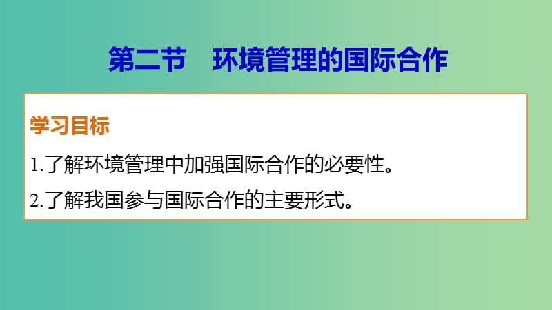 高中地理 第五章 第二节 环境管理的国际合作课件 新人教版选修6.ppt_第1页