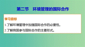 高中地理 第五章 第二節(jié) 環(huán)境管理的國際合作課件 新人教版選修6.ppt