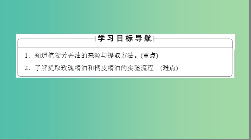 高中生物 专题6 植物有效成分的提取 课题1 植物芳香油的提任件 新人教版选修1.ppt_第2页