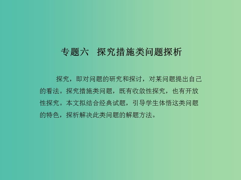 高考政治二轮复习 第二编 解题方法 专题六 探究措施类问题探析课件.ppt_第1页