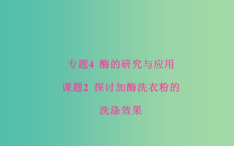 高中生物 专题4 酶的研究与应用 课题2 探讨加酶洗衣粉的洗涤效果课件 新人教版选修1.ppt_第1页