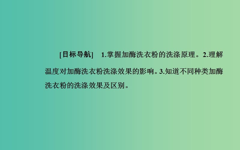 高中生物 专题4 酶的研究与应用 课题2 探讨加酶洗衣粉的洗涤效果课件 新人教版选修1.ppt_第2页