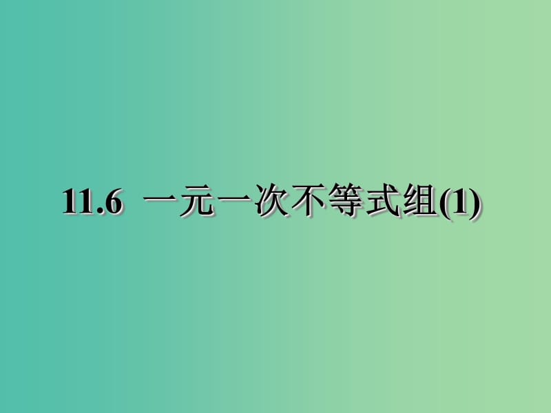 七年级数学下册 11.6 一元一次不等式组课件 （新版）苏科版.ppt_第1页