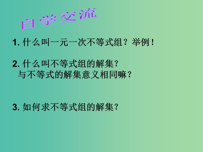 七年级数学下册 11.6 一元一次不等式组课件 （新版）苏科版.ppt_第2页