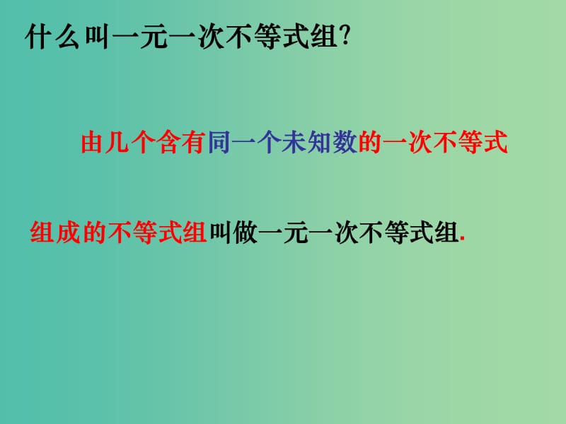 七年级数学下册 11.6 一元一次不等式组课件 （新版）苏科版.ppt_第3页