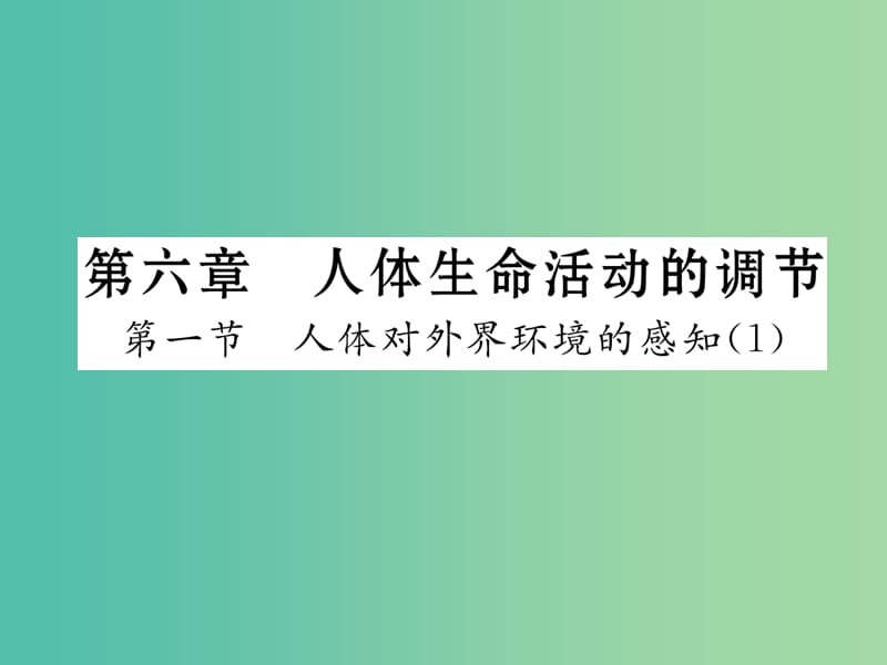 七年级生物下册 第六章 第一节 人体对外界环境的感知课堂课件（1）（新版）新人教版.ppt_第1页